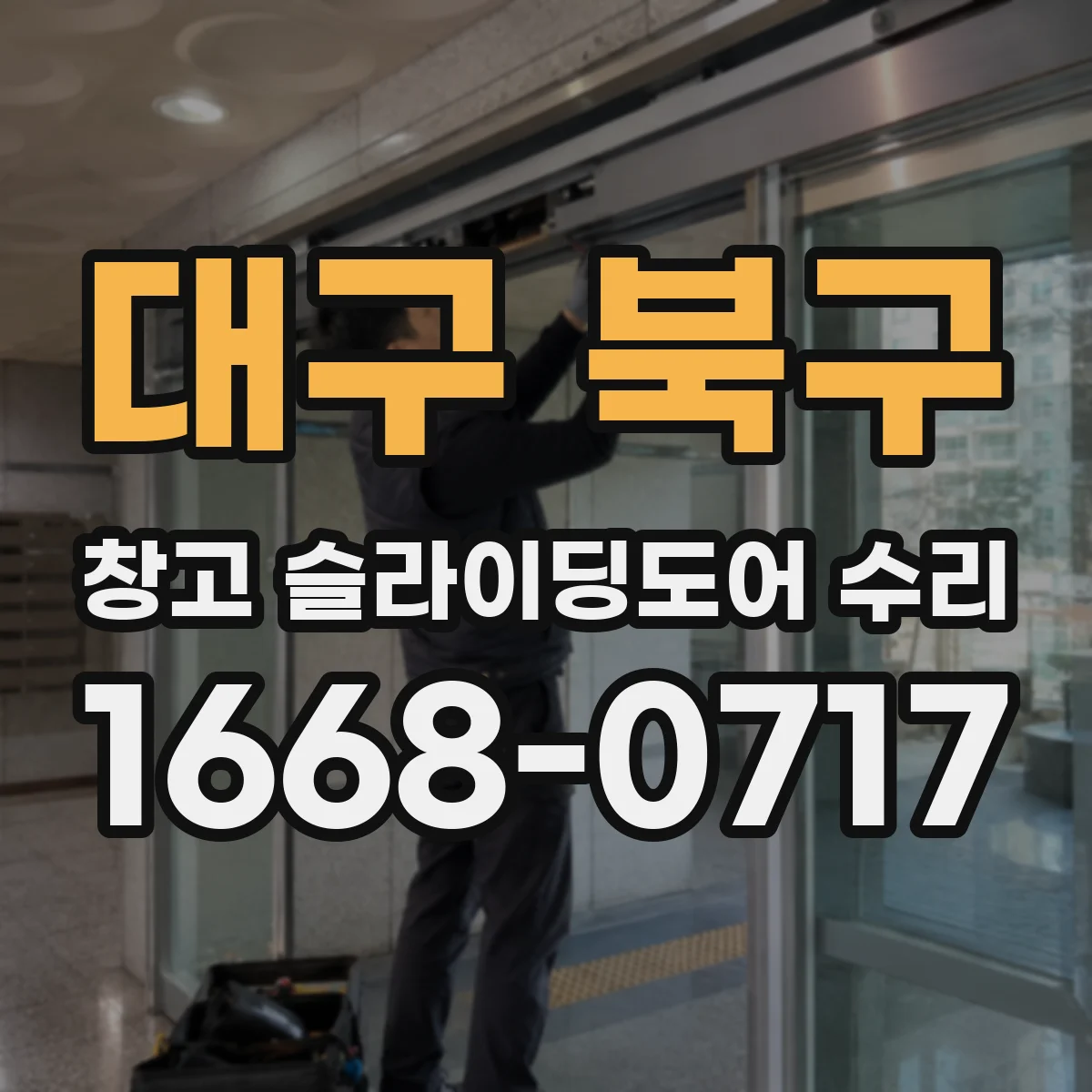 대구 북구 창고 슬라이딩도어 수리