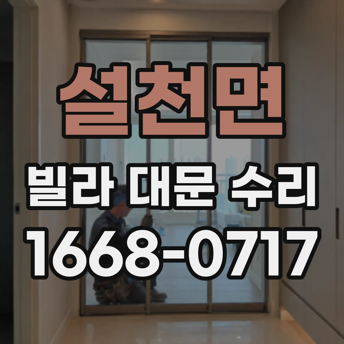 설천면 빌라 대문 수리