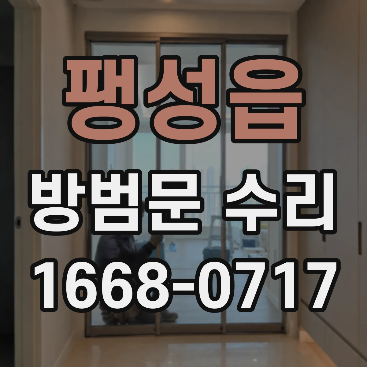 팽성읍 방범문 수리