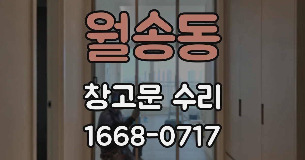 월송동 창고문 수리