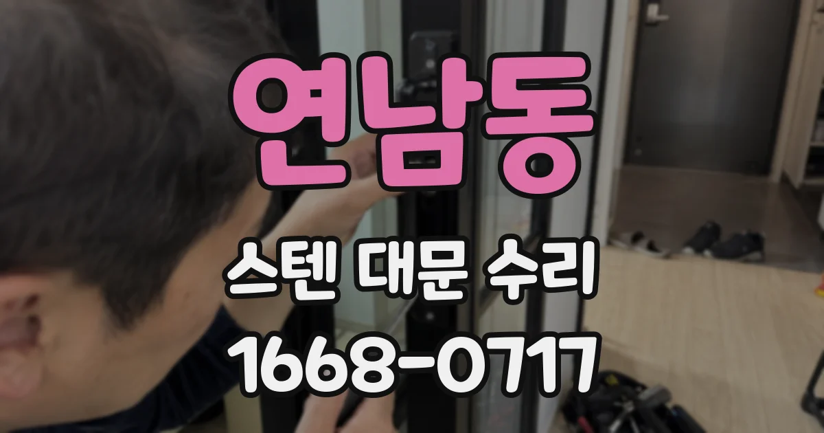 연남동 스텐 대문 수리