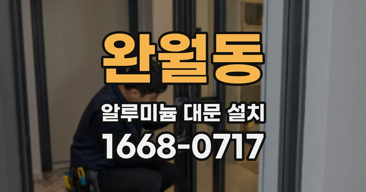 완월동 알루미늄 대문 설치