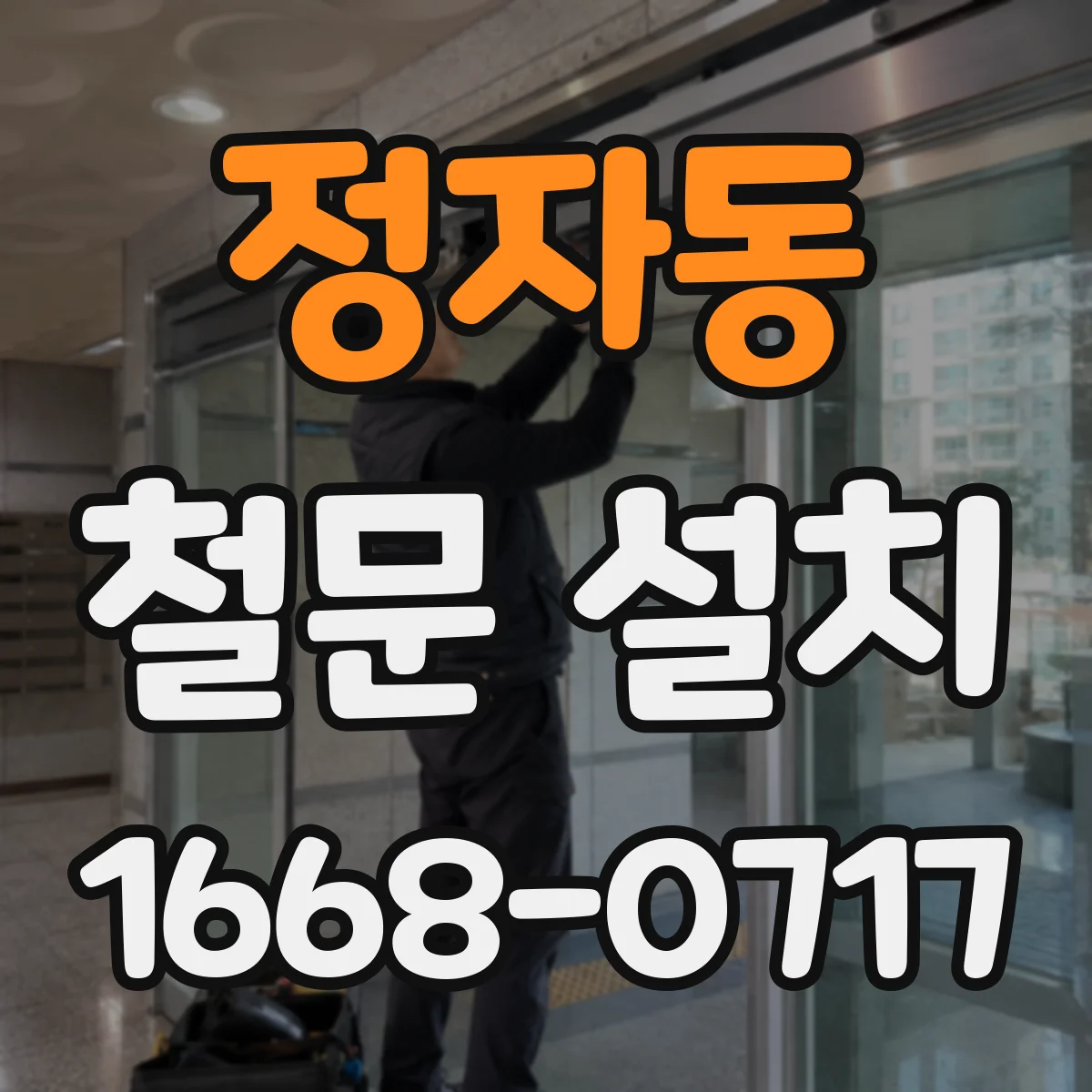 정자동 철문 설치
