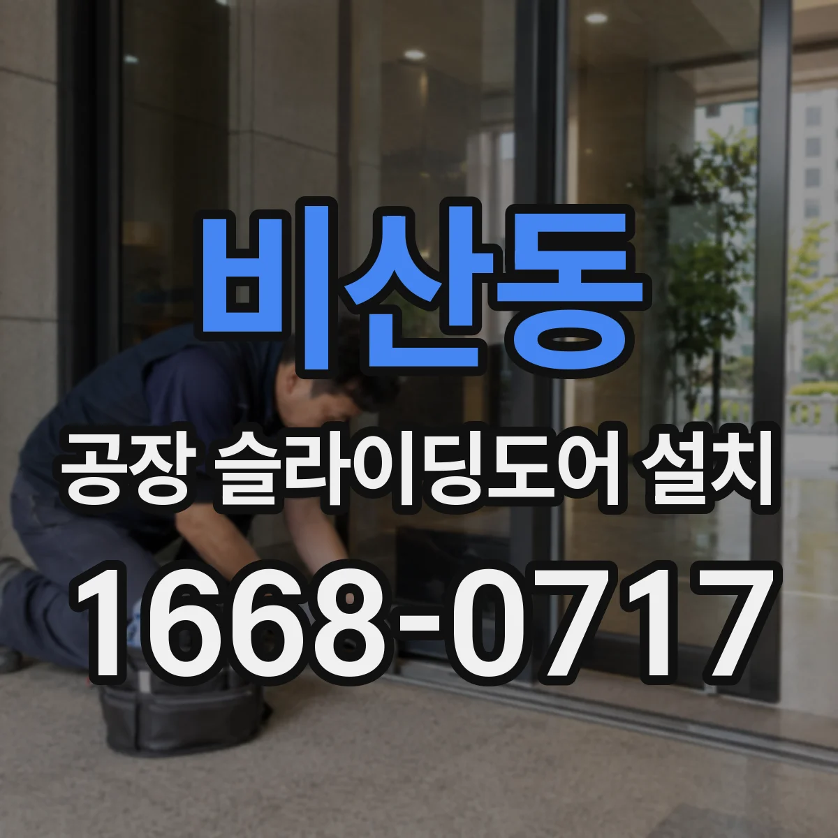비산동 공장 슬라이딩도어 설치