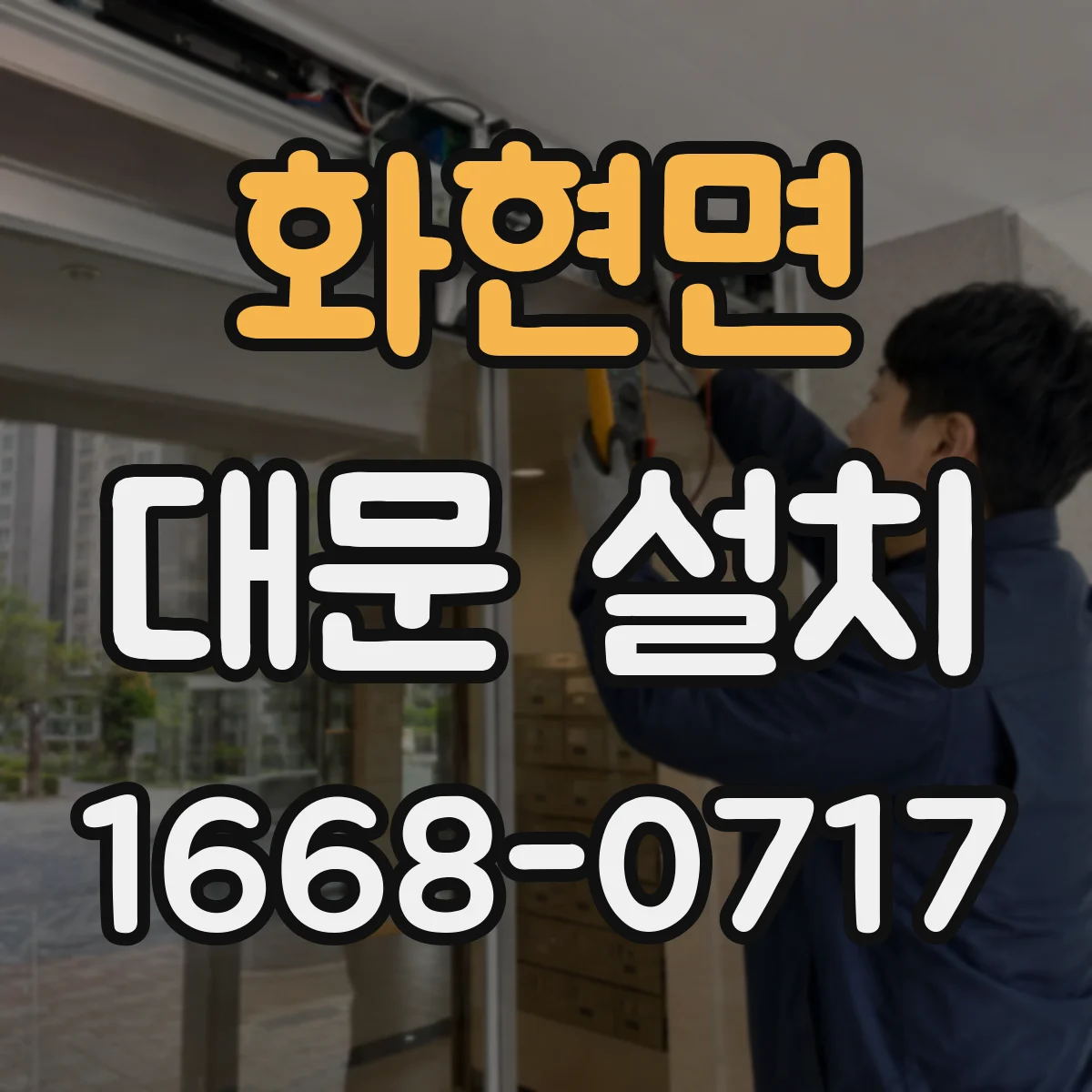 화현면 대문 설치