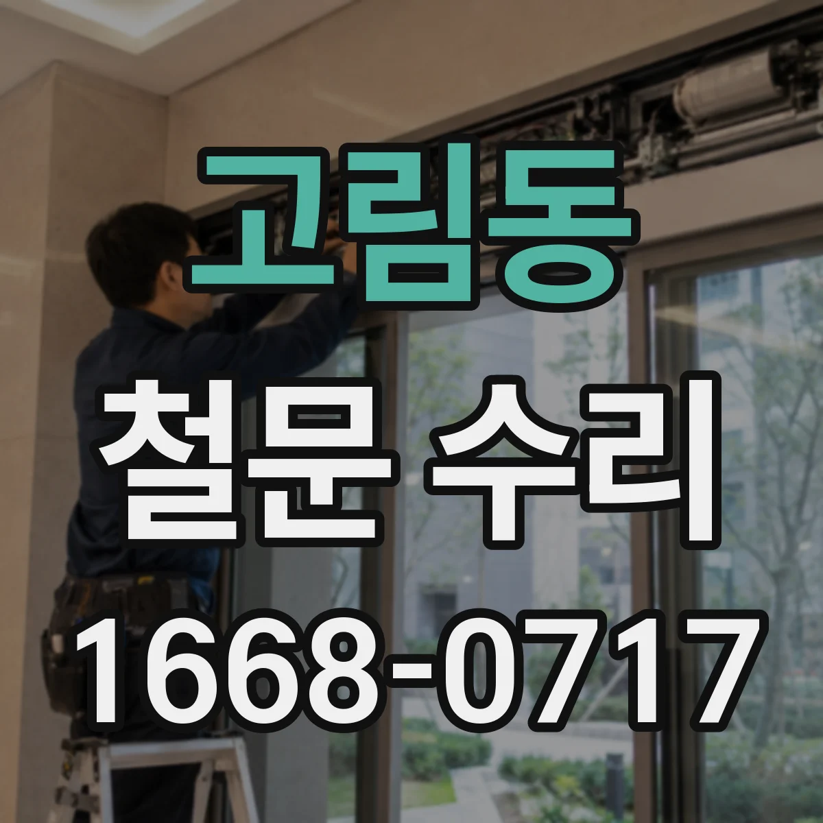 고림동 철문 수리