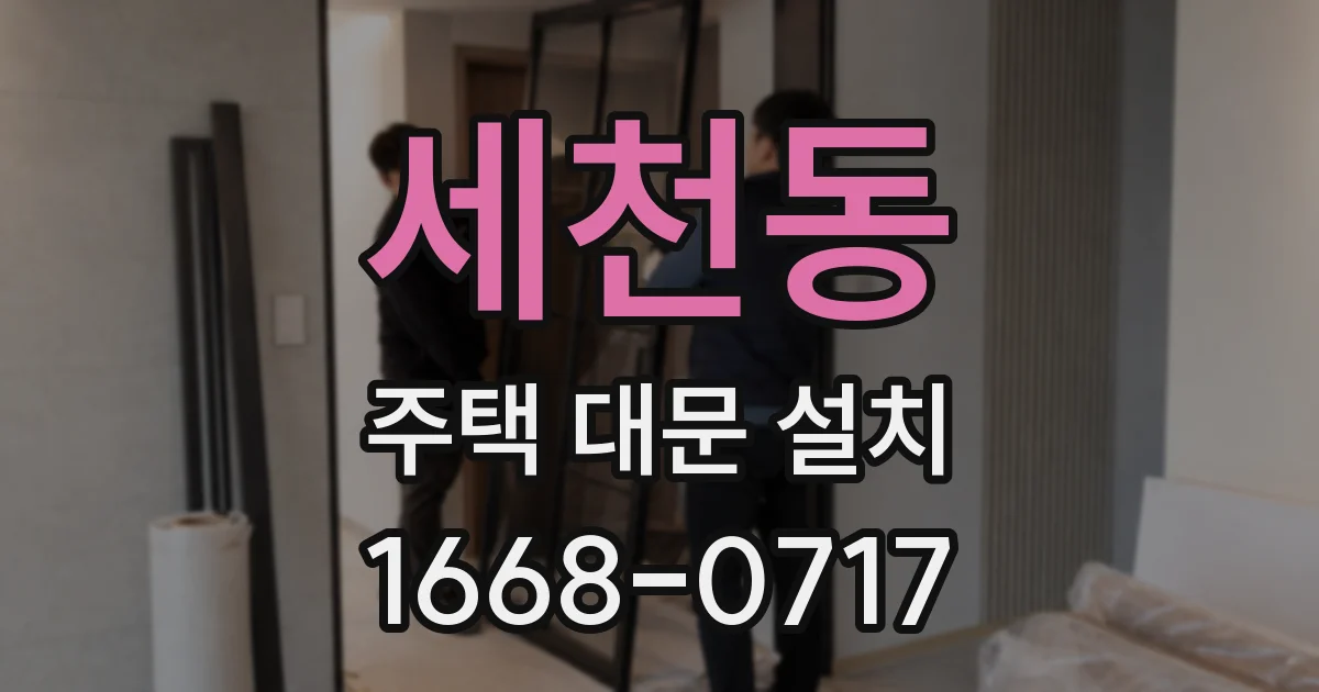 세천동 주택 대문 설치