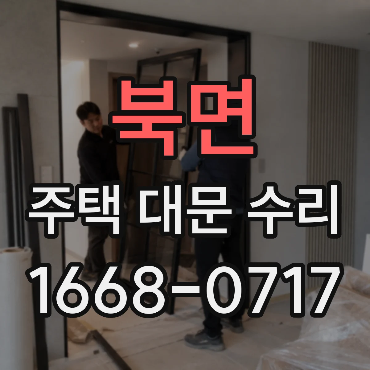북면 주택 대문 수리