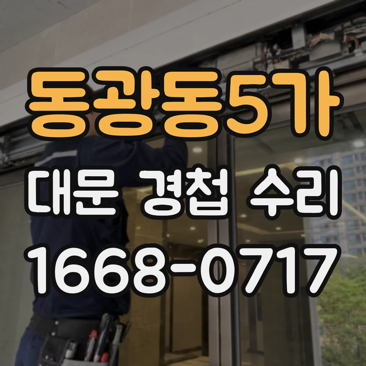 동광동5가 대문 경첩 수리