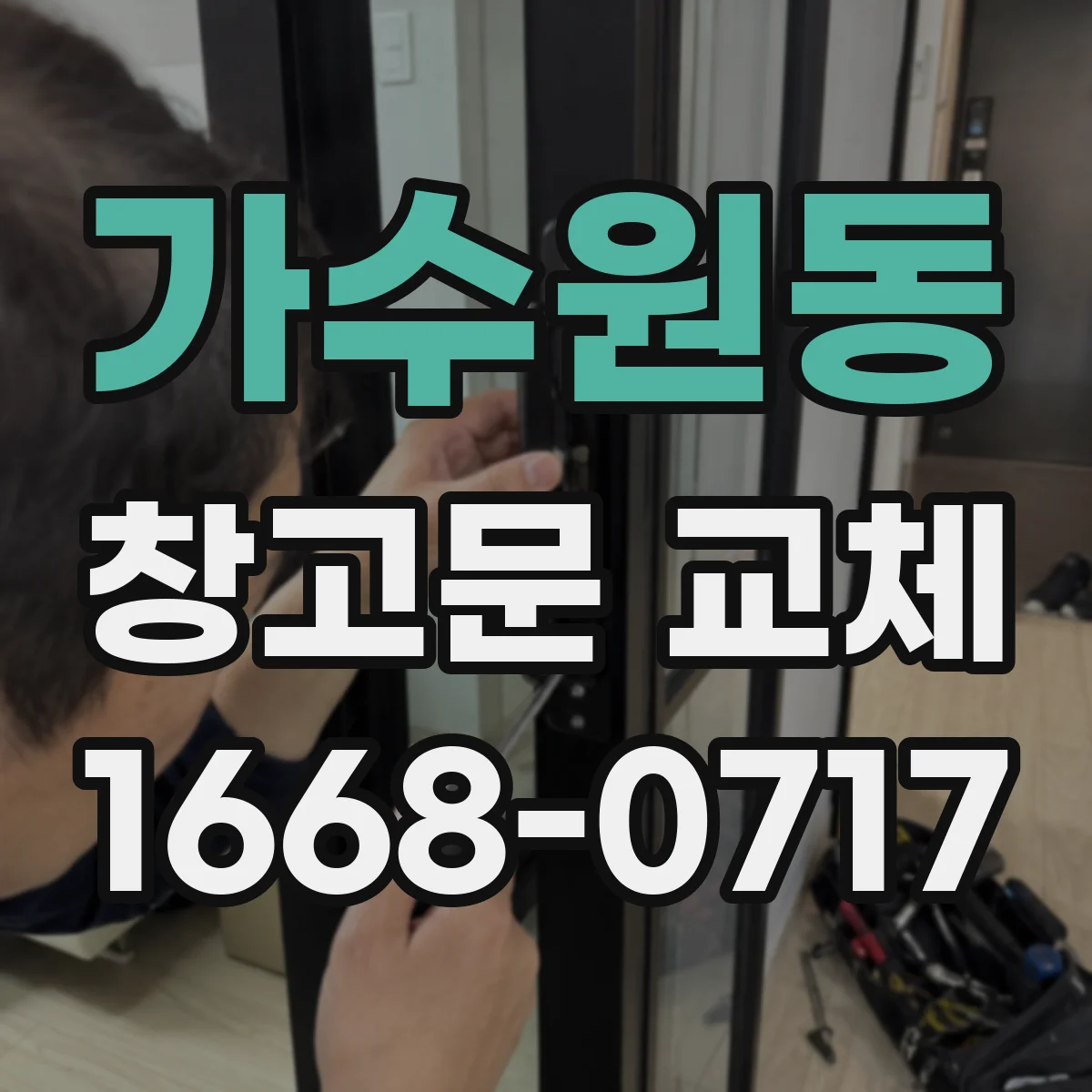 가수원동 창고문 교체