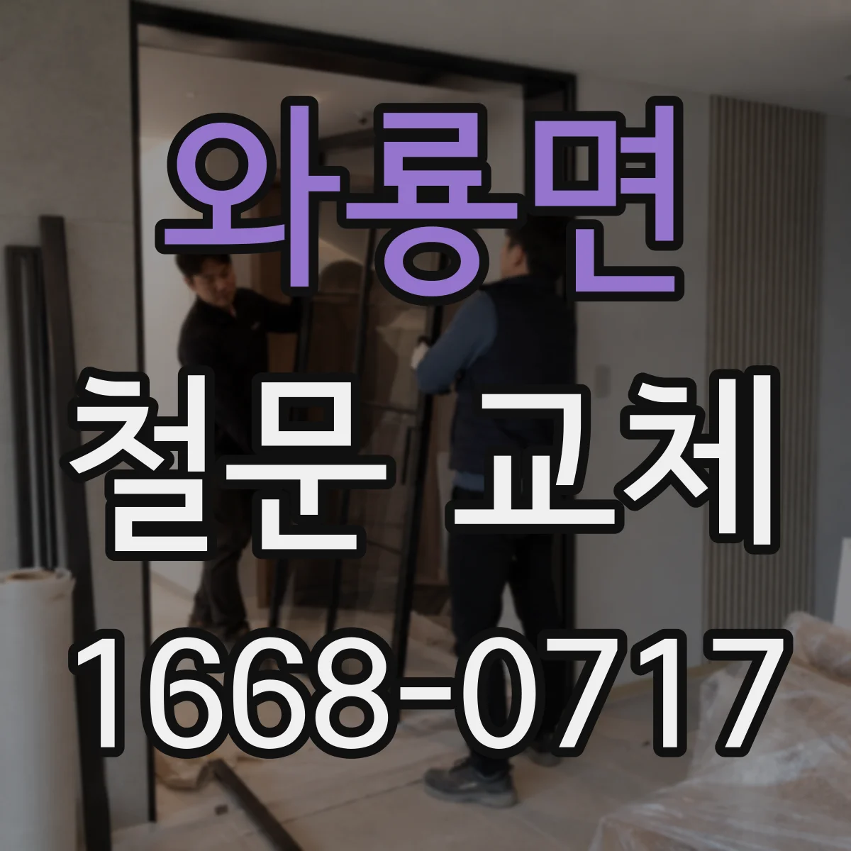 와룡면 철문 교체
