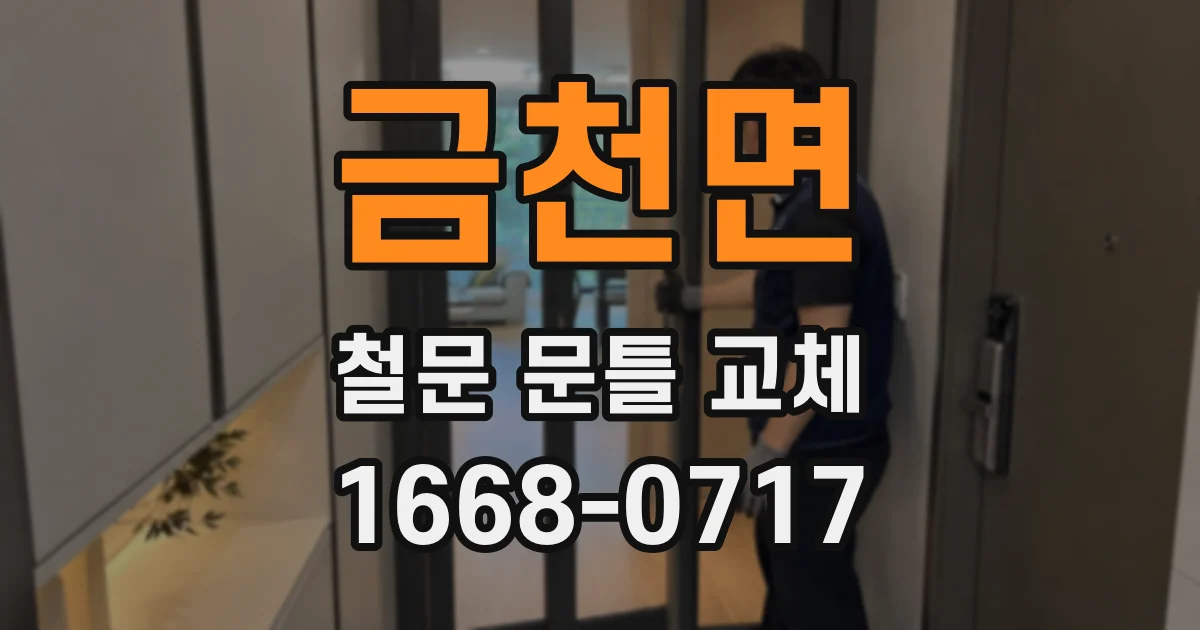 금천면 철문 문틀 교체