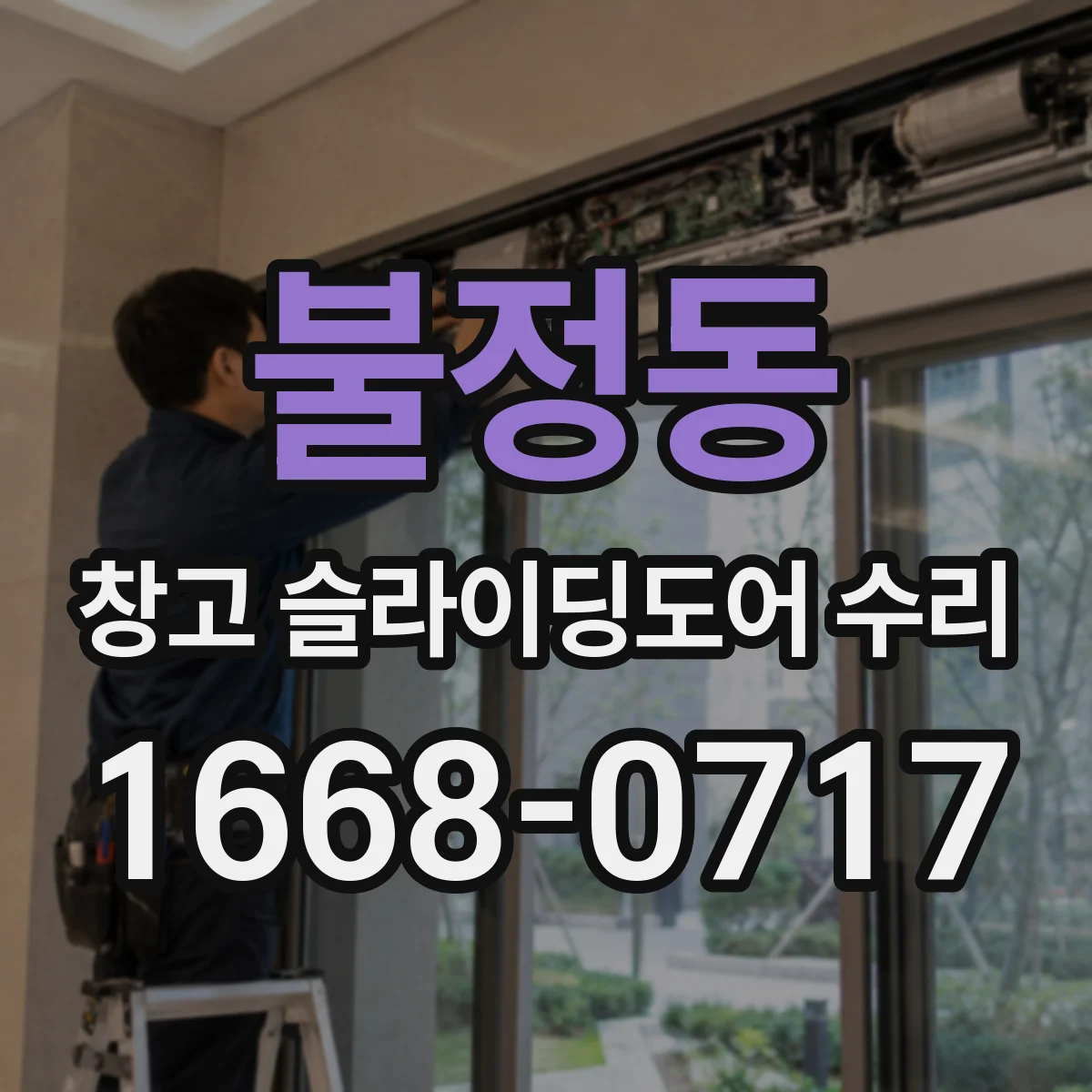 불정동 창고 슬라이딩도어 수리