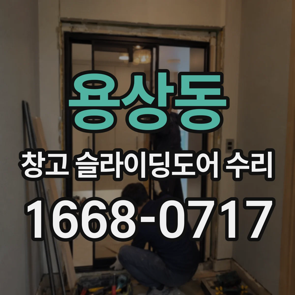 용상동 창고 슬라이딩도어 수리