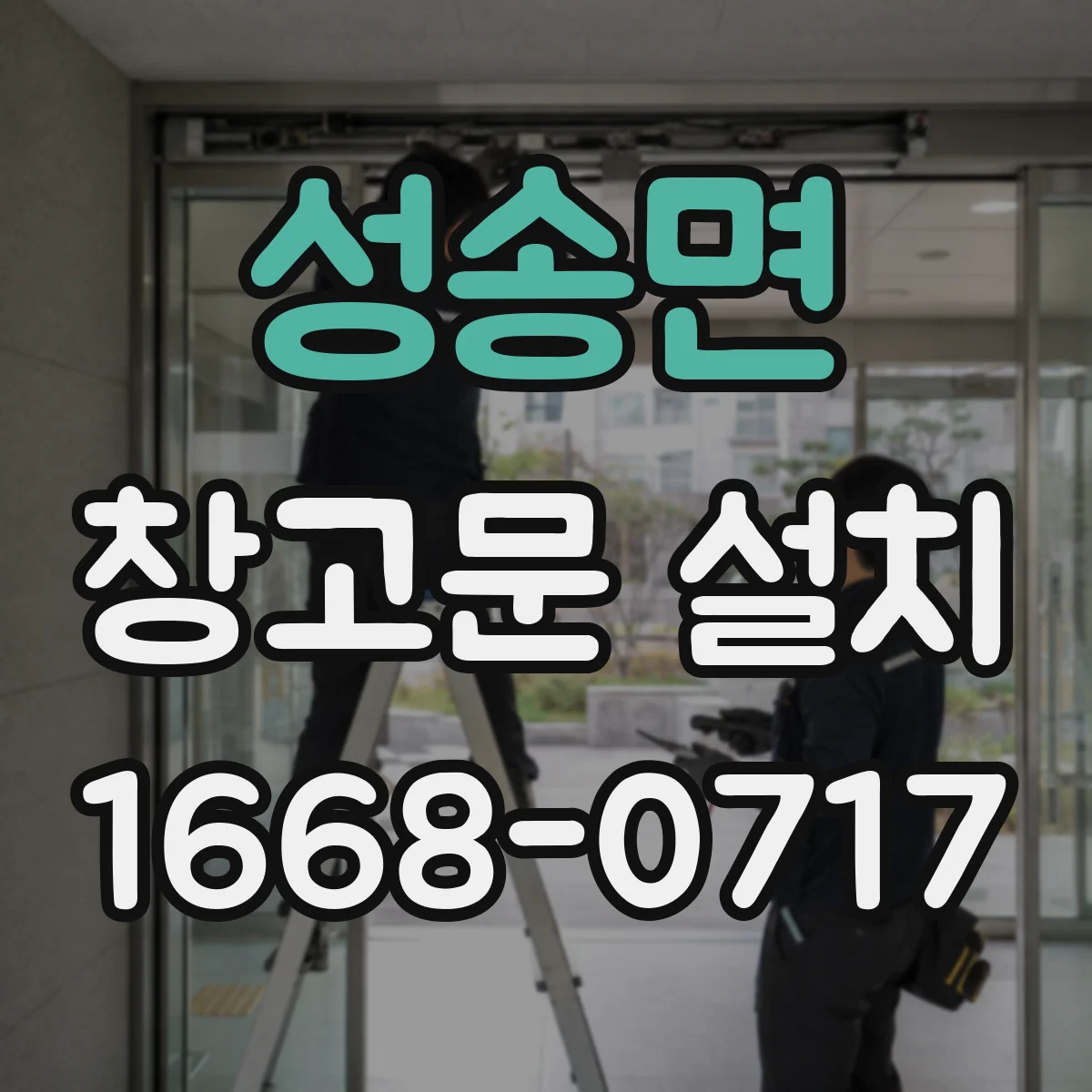 성송면 창고문 설치