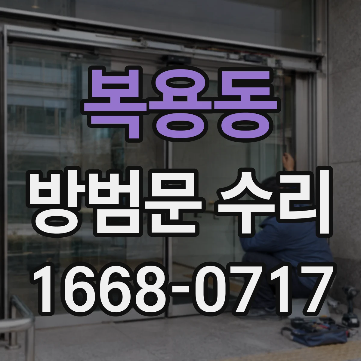 복용동 방범문 수리