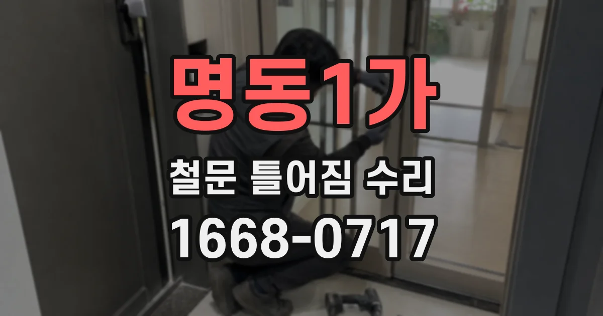 명동1가 철문 틀어짐 수리