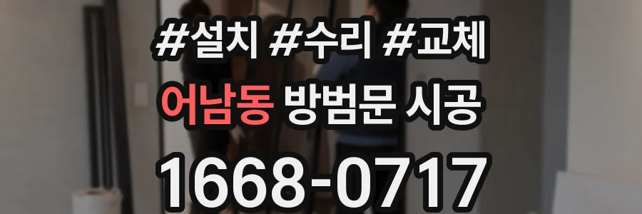 어남동 방범문 시공