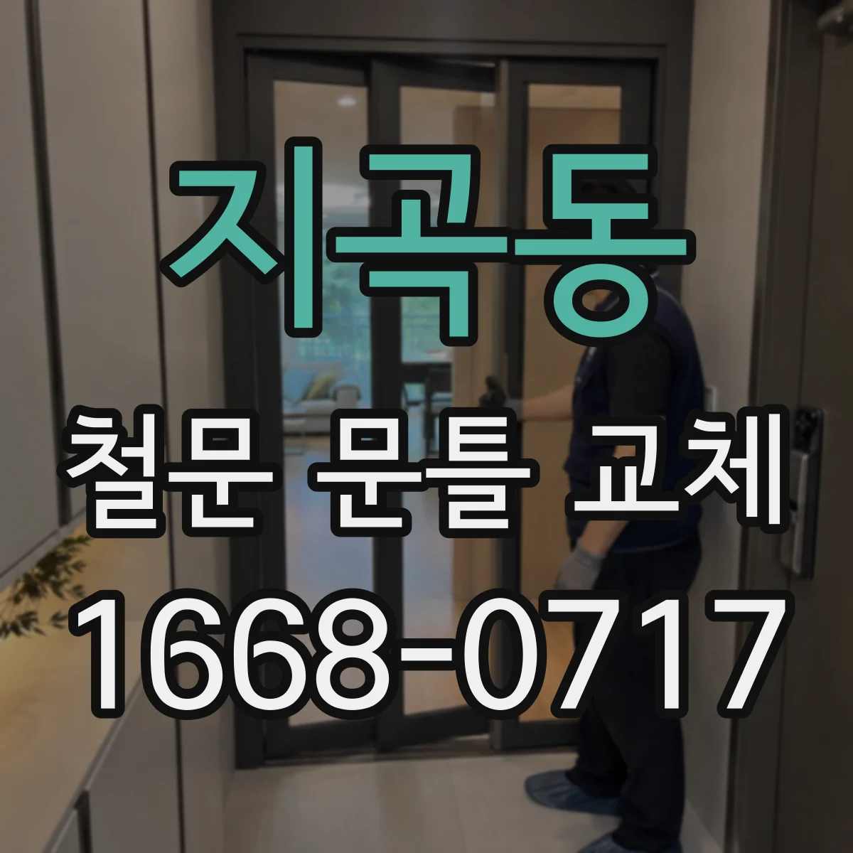지곡동 철문 문틀 교체