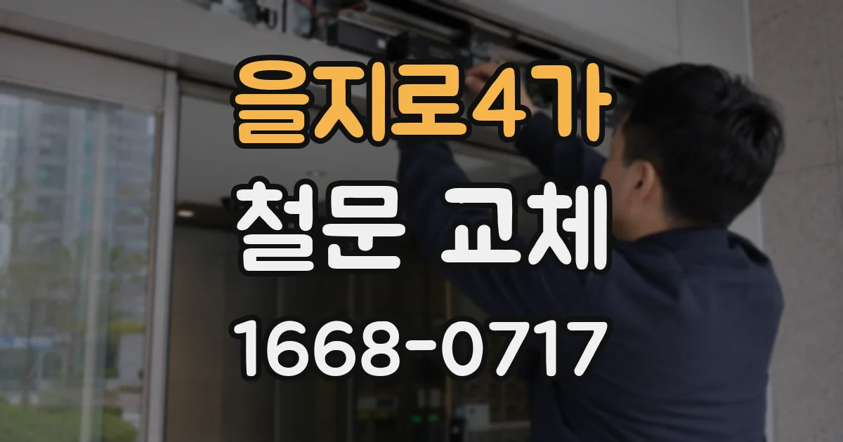 을지로4가 철문 교체