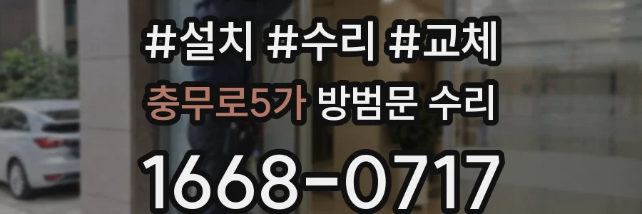 충무로5가 방범문 수리