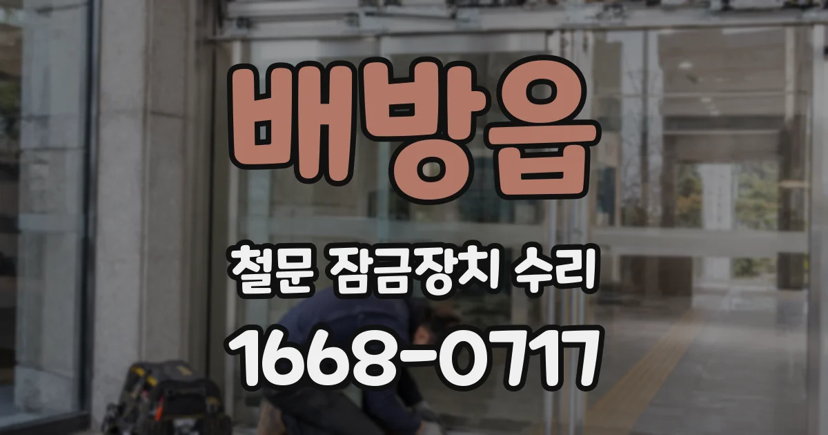 배방읍 철문 잠금장치 수리