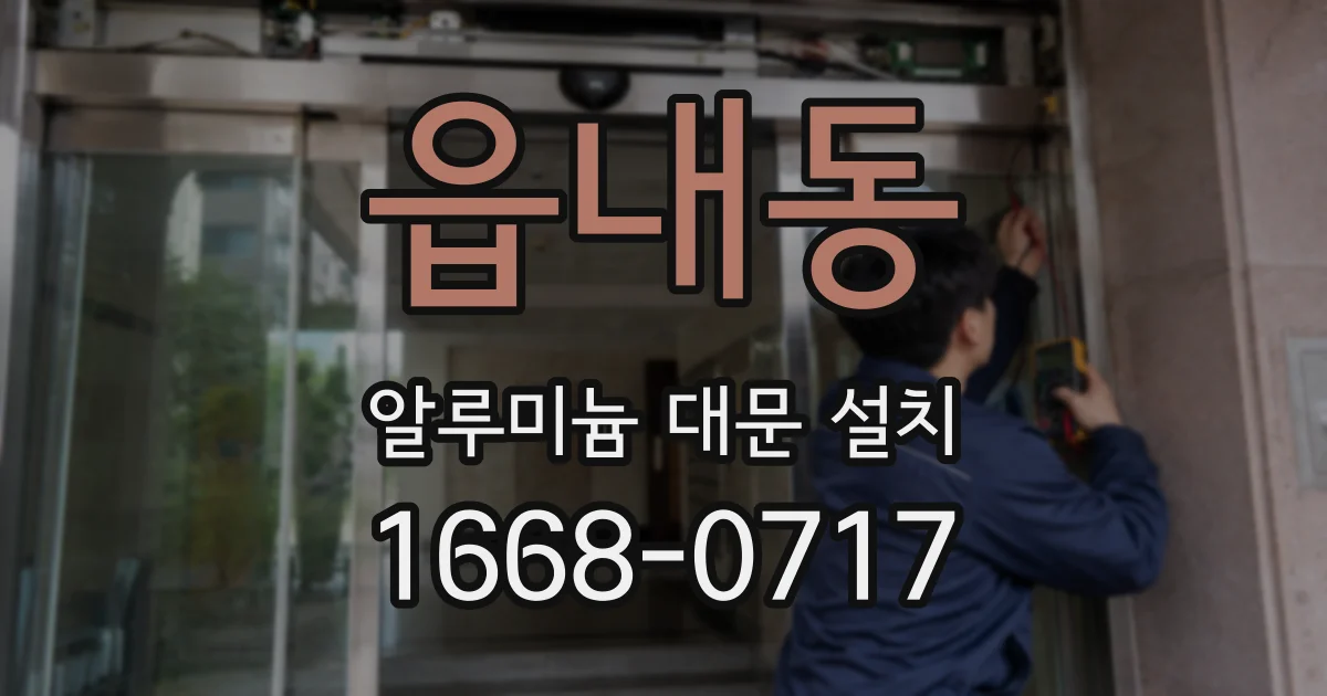 읍내동 알루미늄 대문 설치