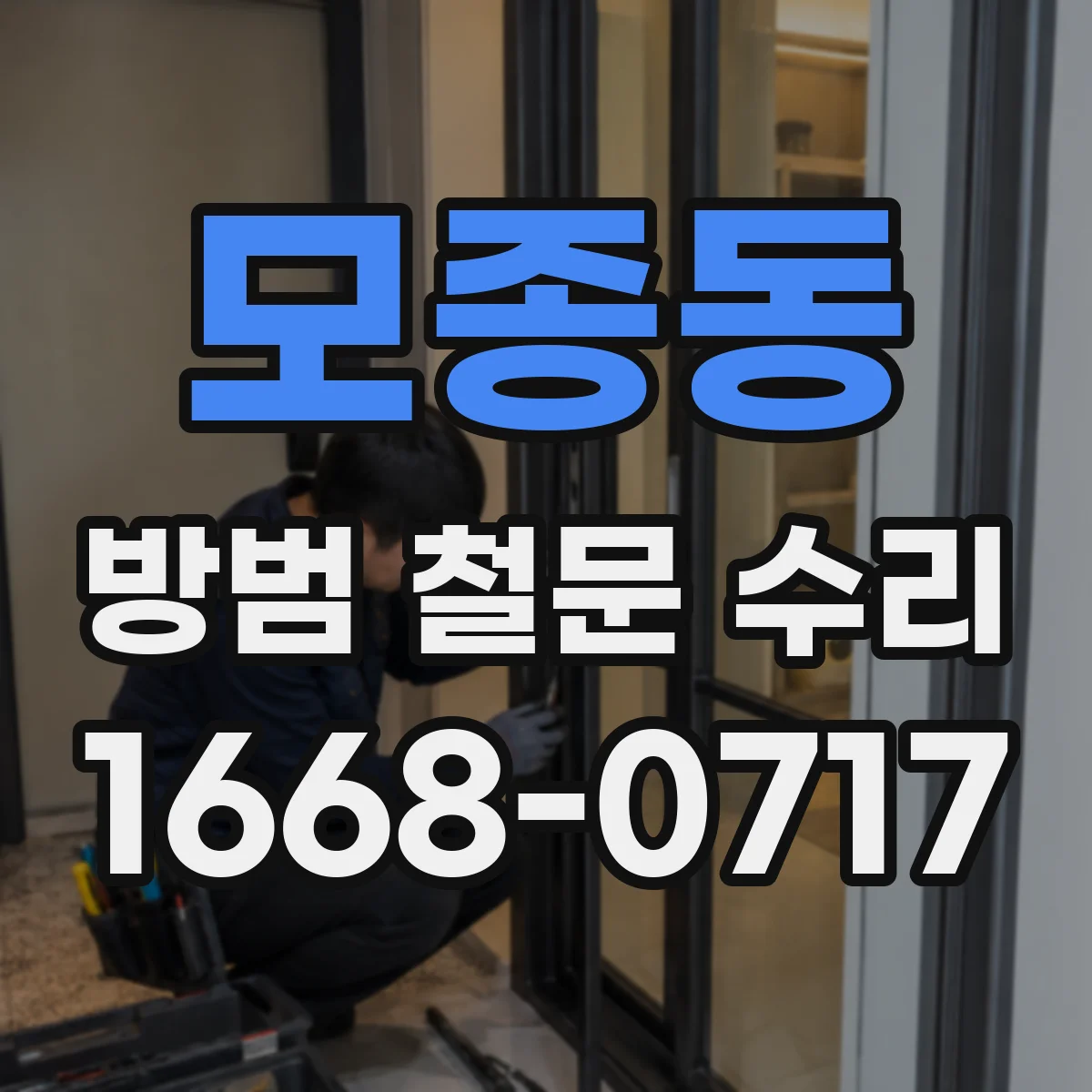 모종동 방범 철문 수리