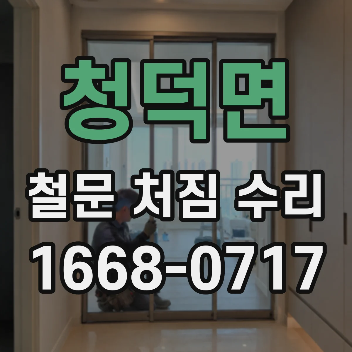 청덕면 철문 처짐 수리