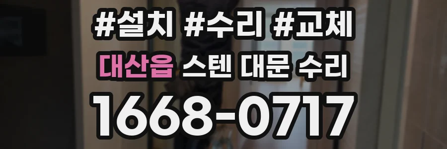 대산읍 스텐 대문 수리