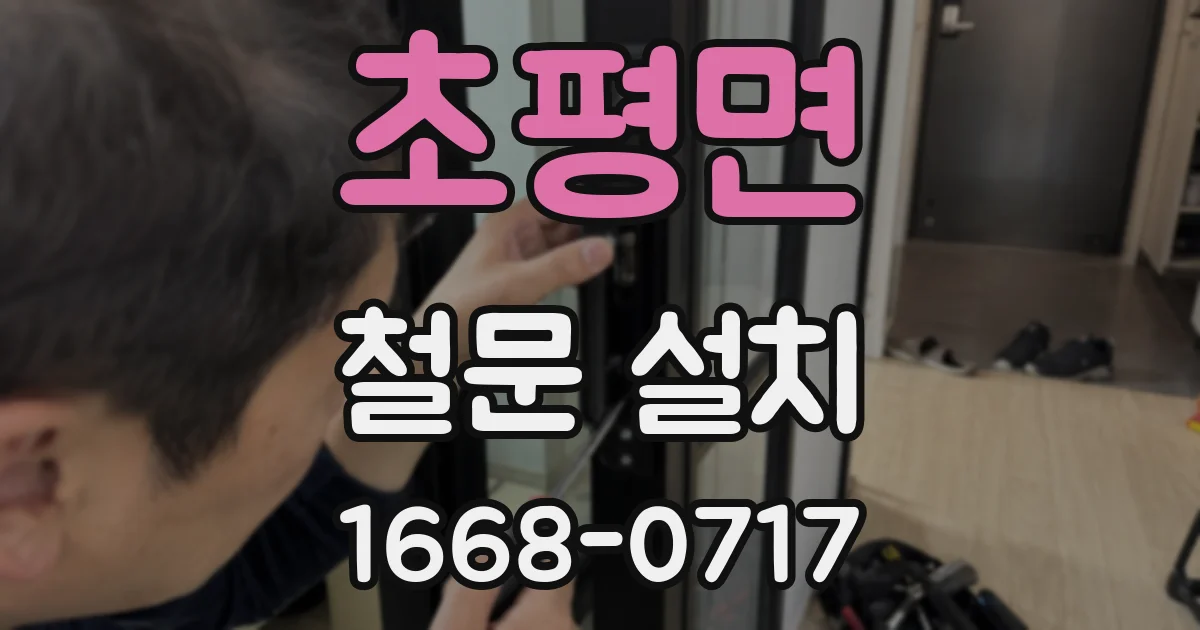 초평면 철문 설치