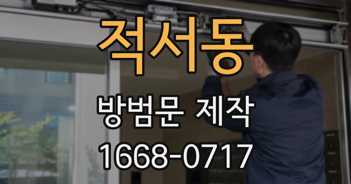 적서동 방범문 제작