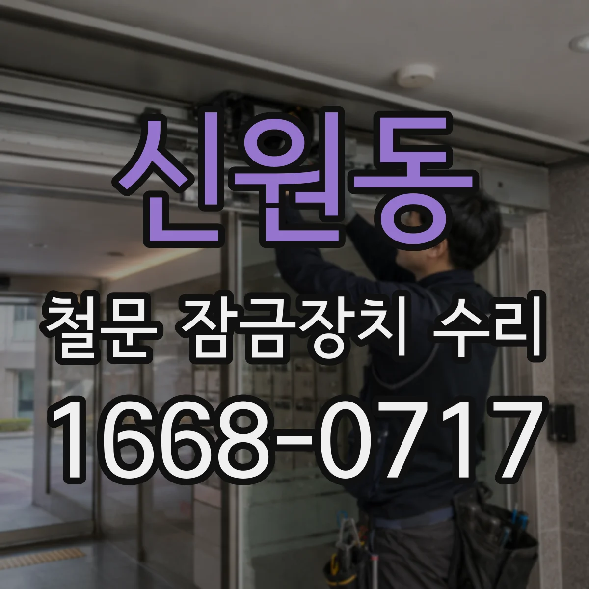 신원동 철문 잠금장치 수리