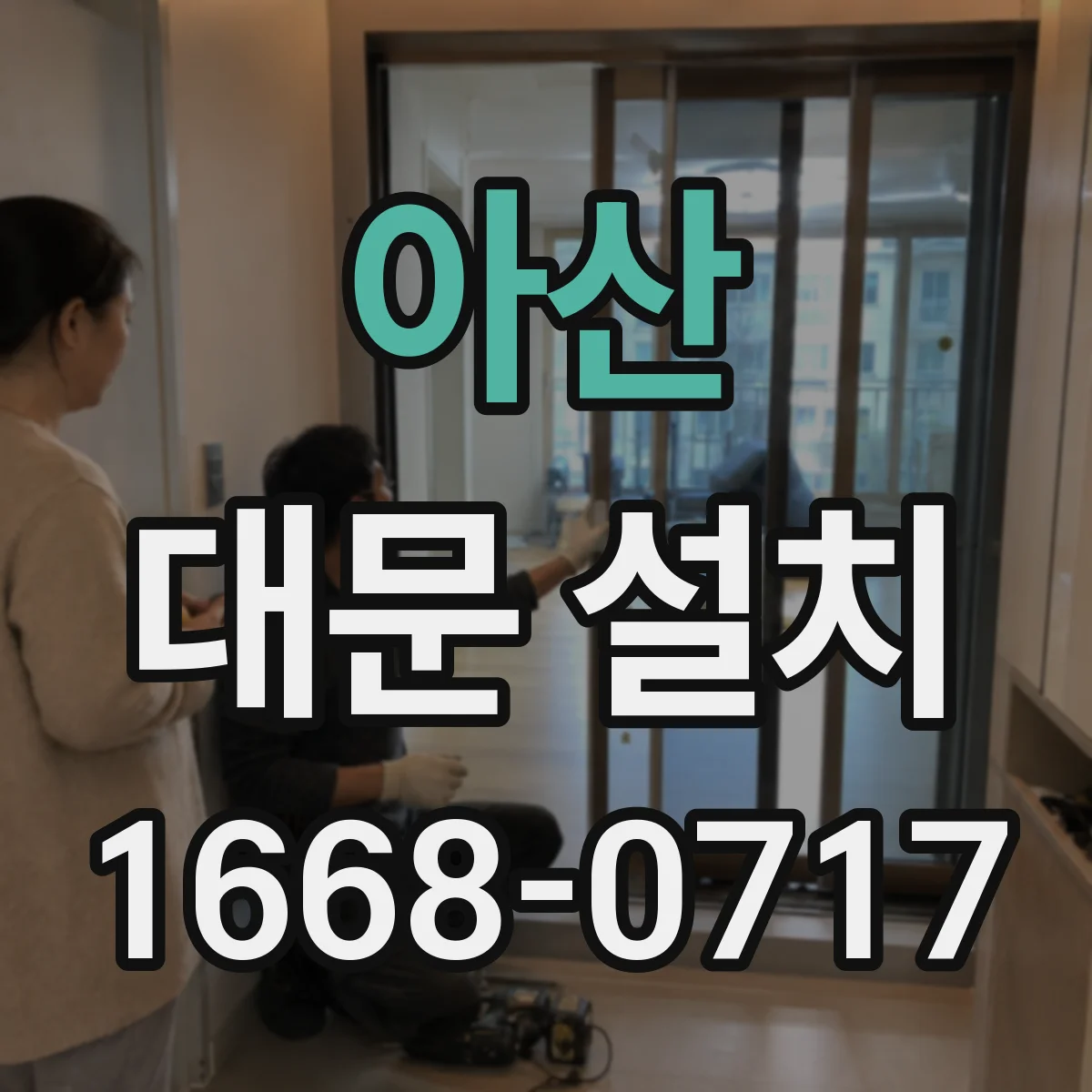 아산 대문 설치 철거부터 마감까지 공정 흐름 한눈에