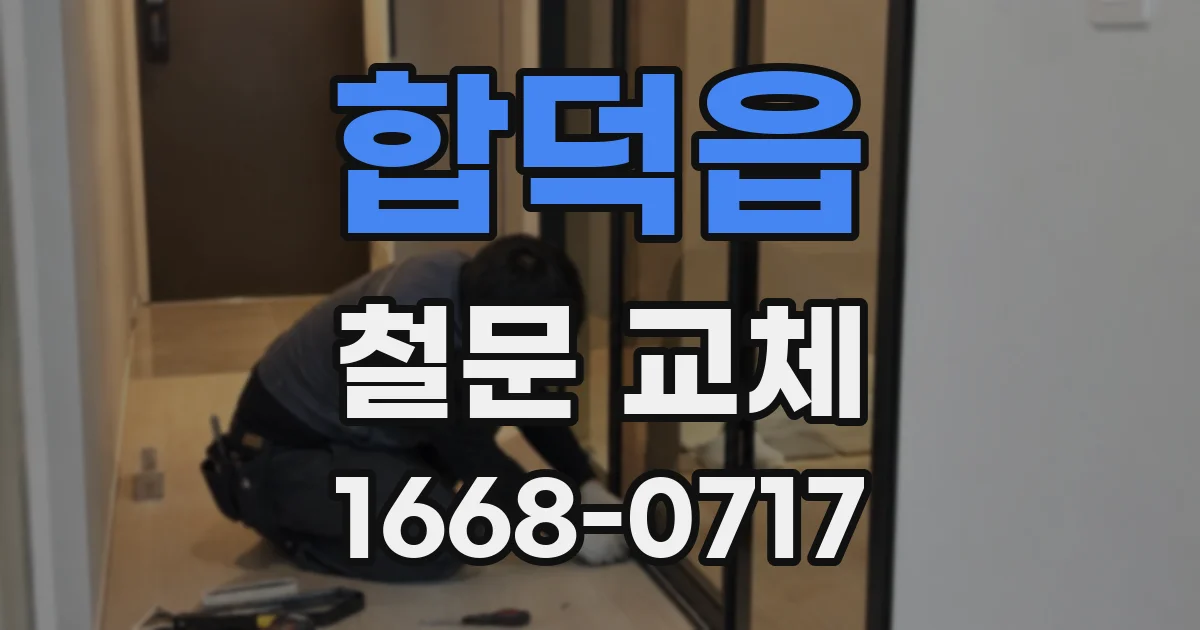 합덕읍 철문 교체