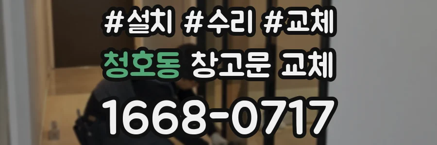 청호동 창고문 교체