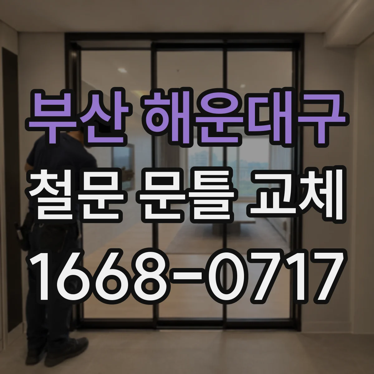 부산 해운대구 철문 문틀 교체