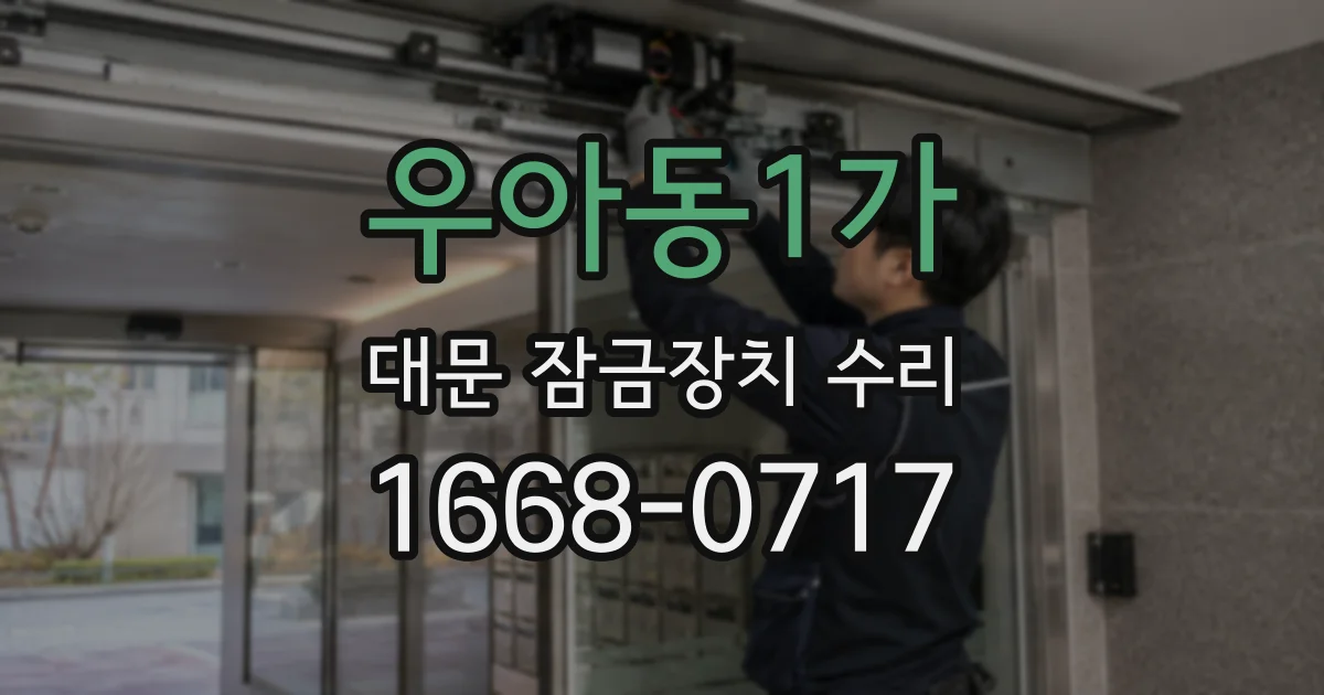 우아동1가 대문 잠금장치 수리