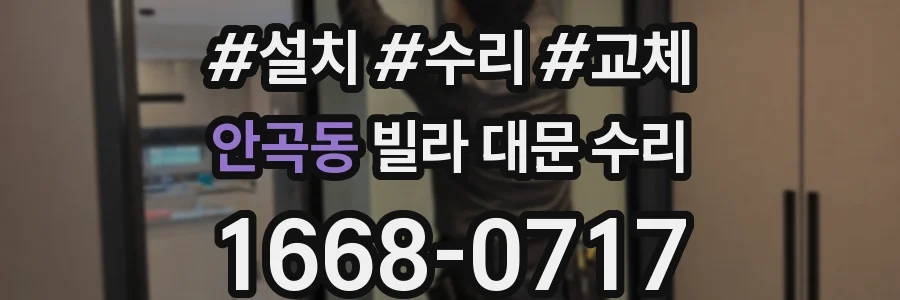 안곡동 빌라 대문 수리