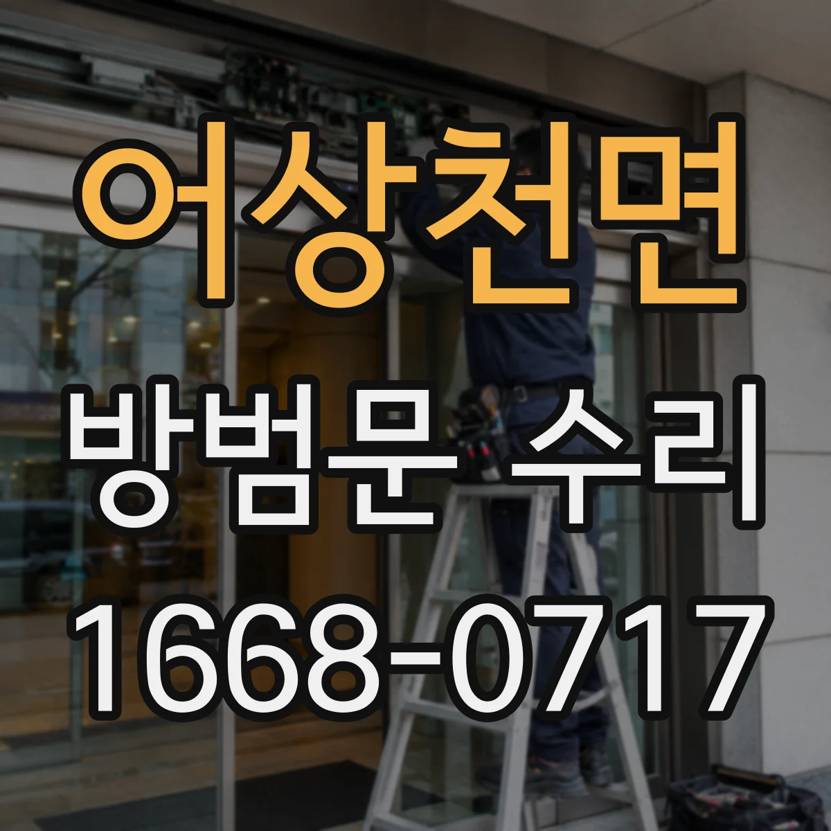 어상천면 방범문 수리