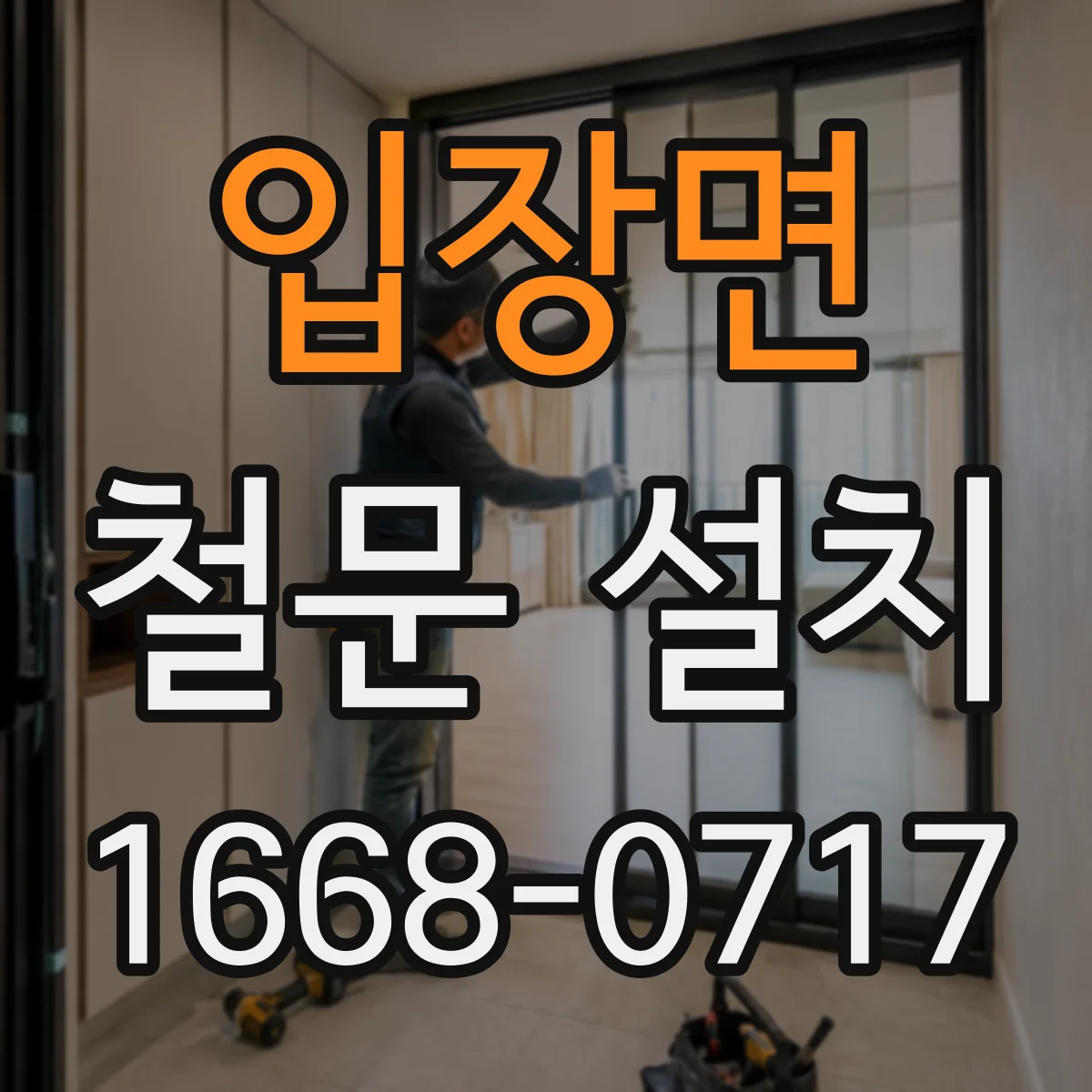 입장면 철문 설치