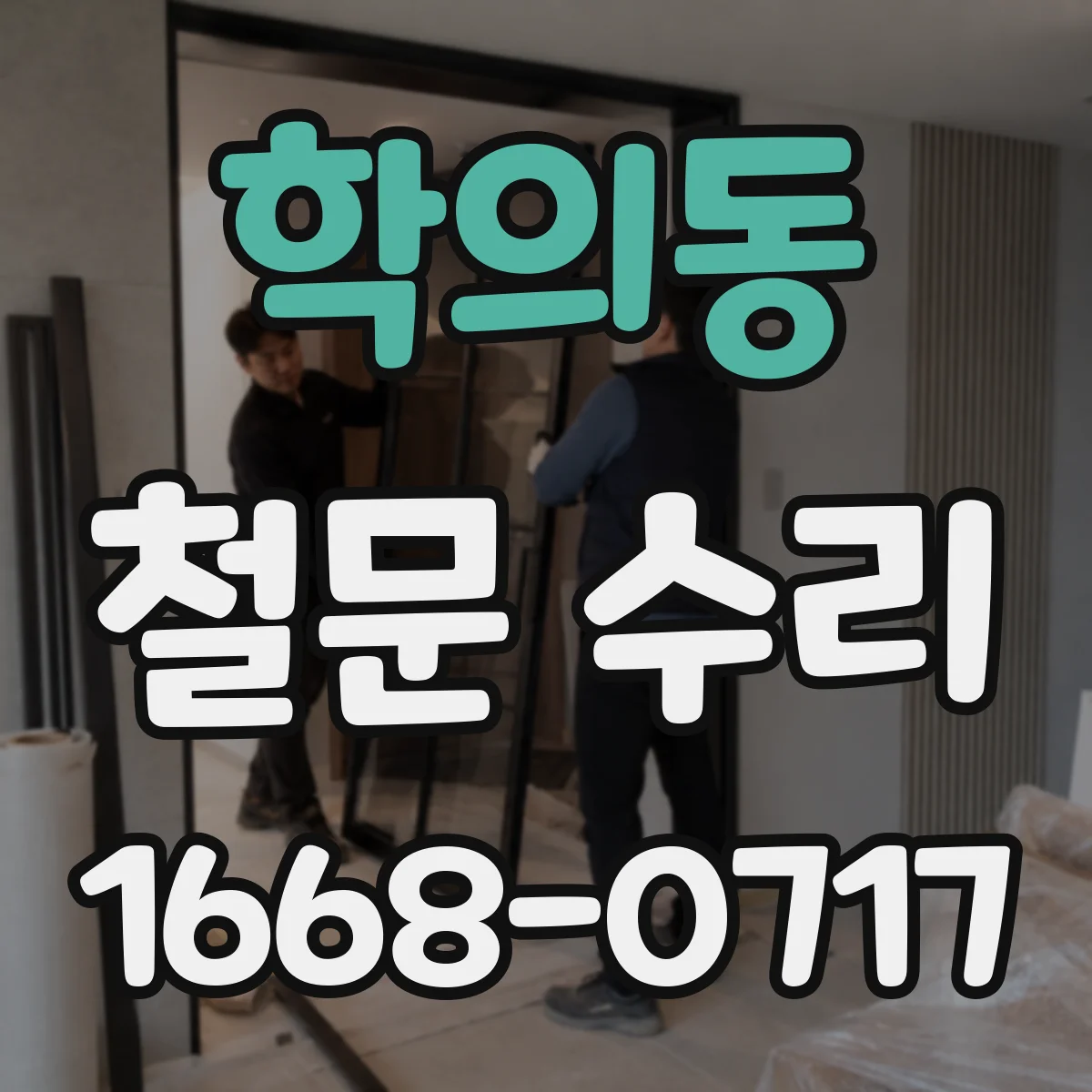 학의동 철문 수리