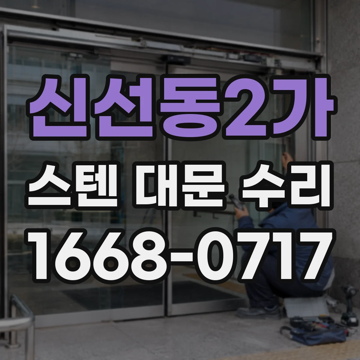 신선동2가 스텐 대문 수리
