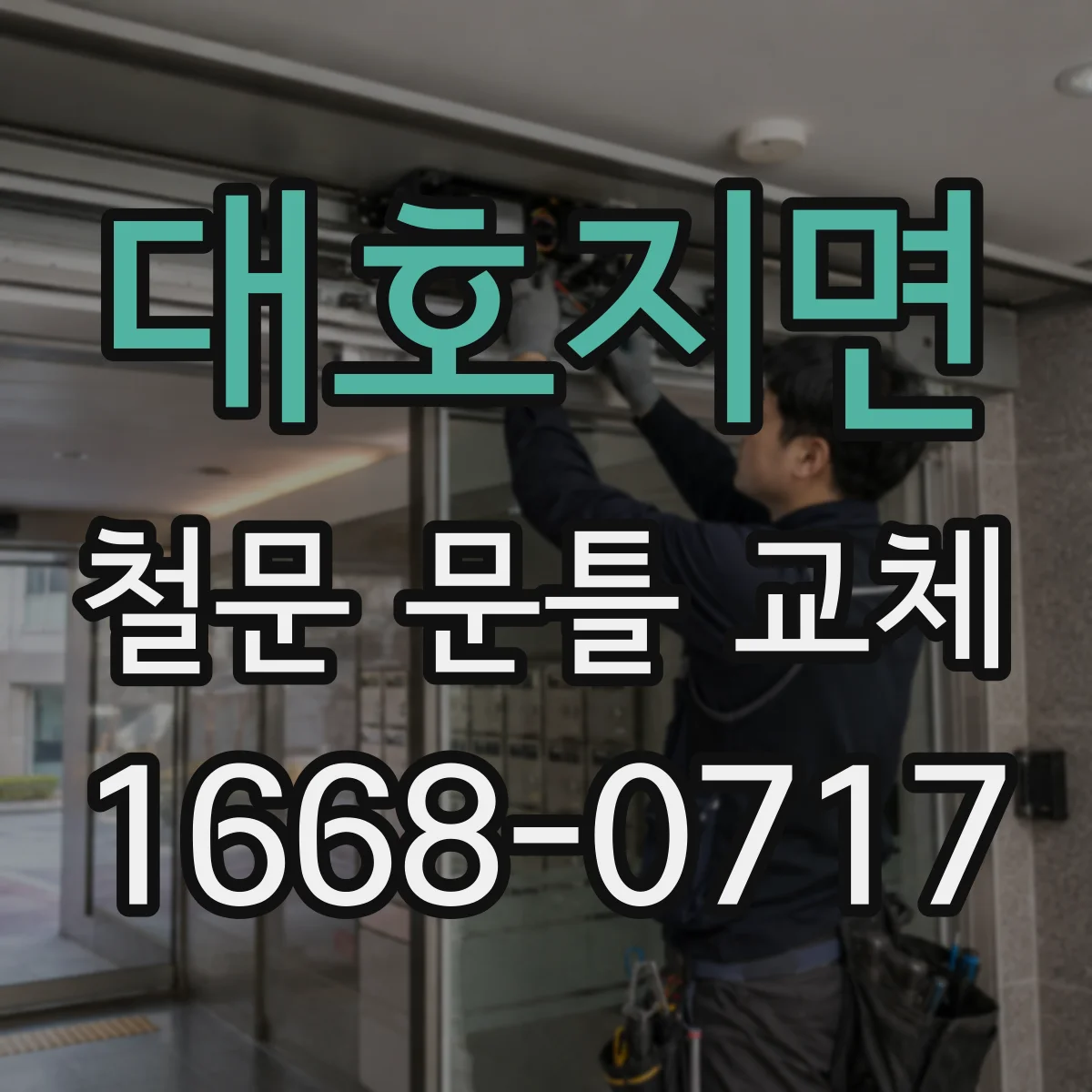 대호지면 철문 문틀 교체