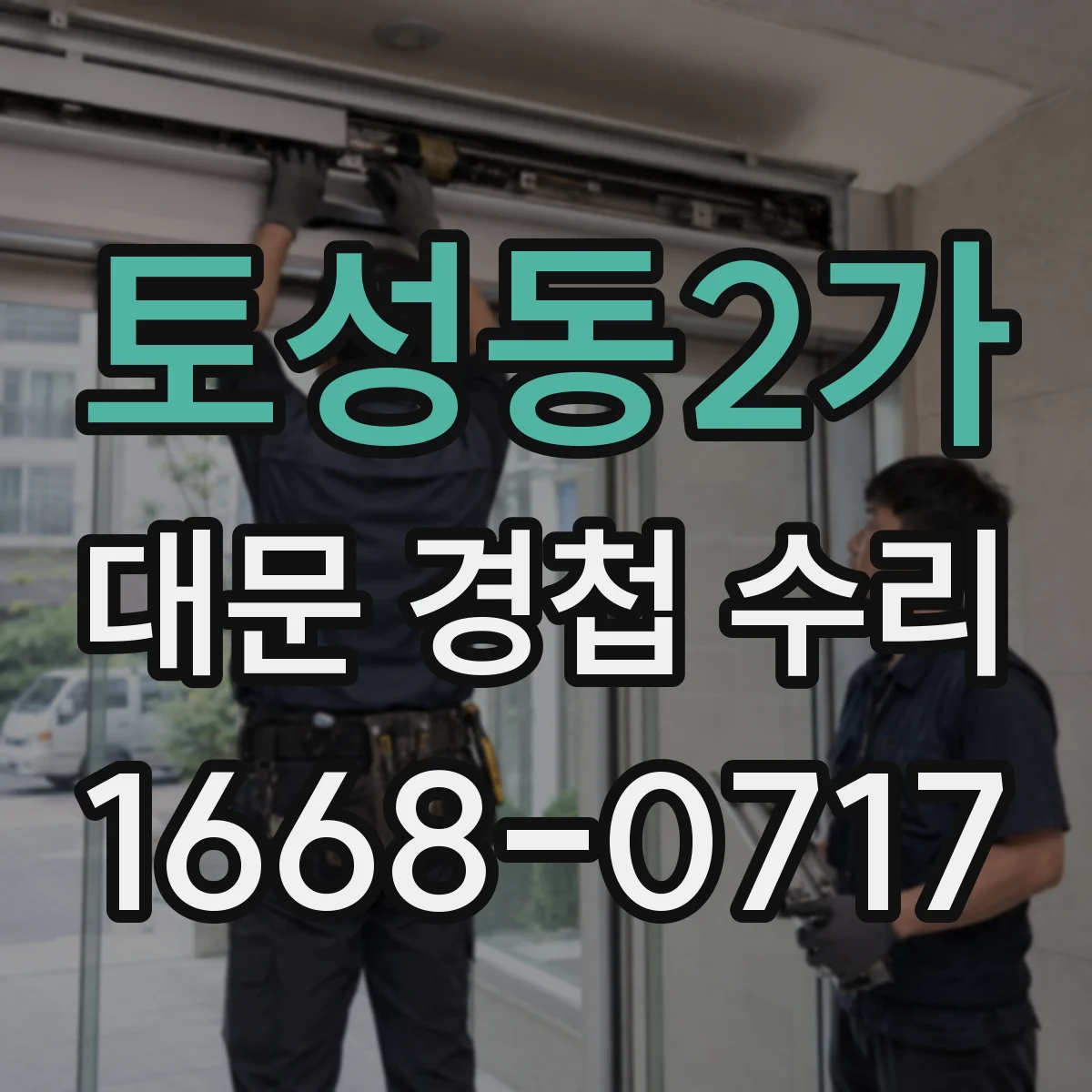 토성동2가 대문 경첩 수리