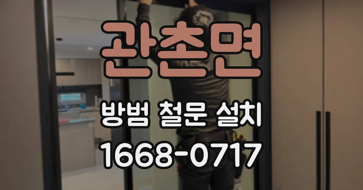 관촌면 방범 철문 설치