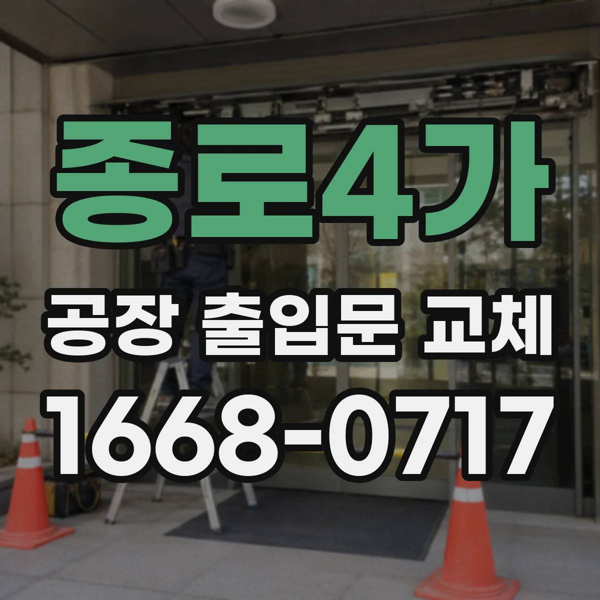 종로4가 공장 출입문 교체