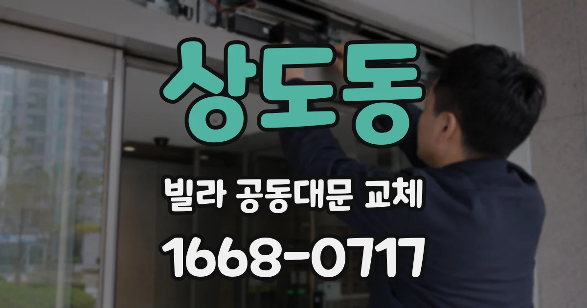 상도동 빌라 공동대문 교체