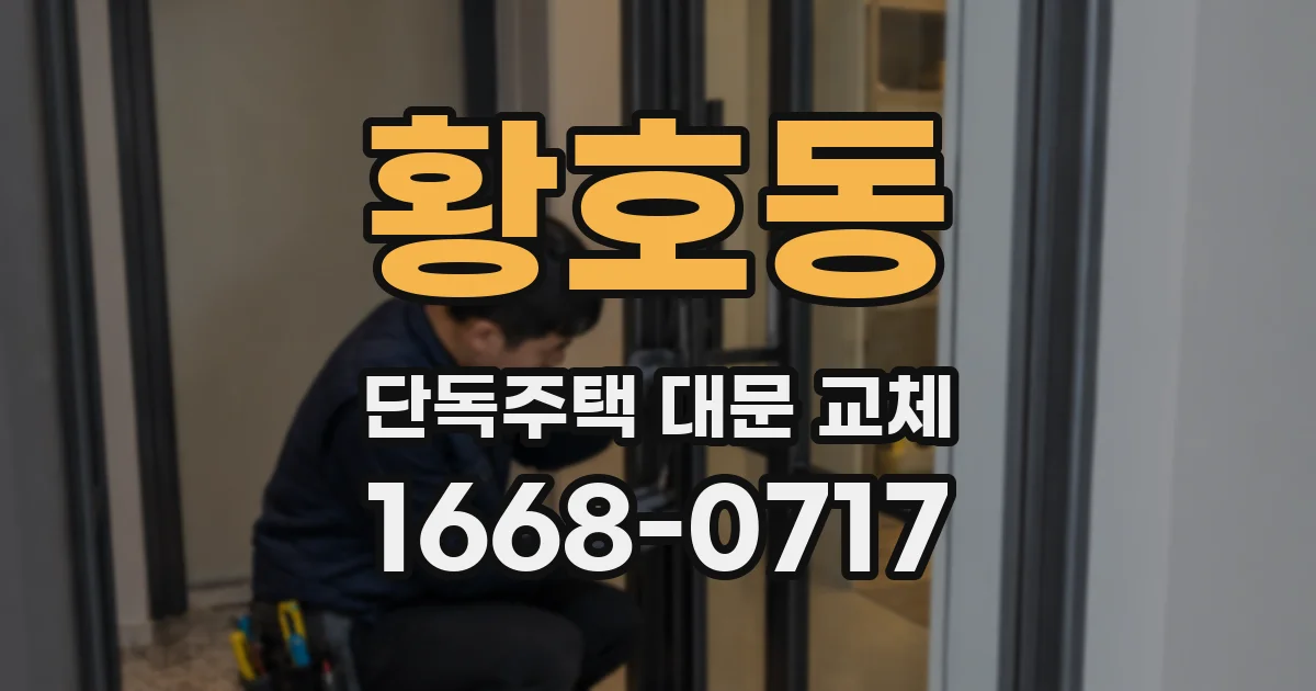 황호동 단독주택 대문 교체