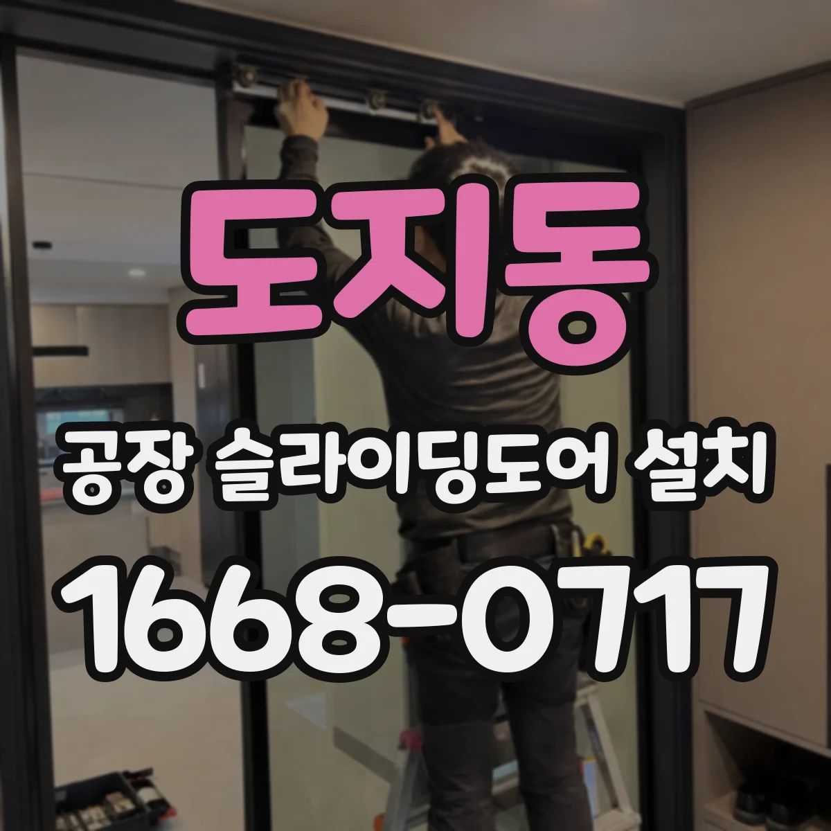 도지동 공장 슬라이딩도어 설치